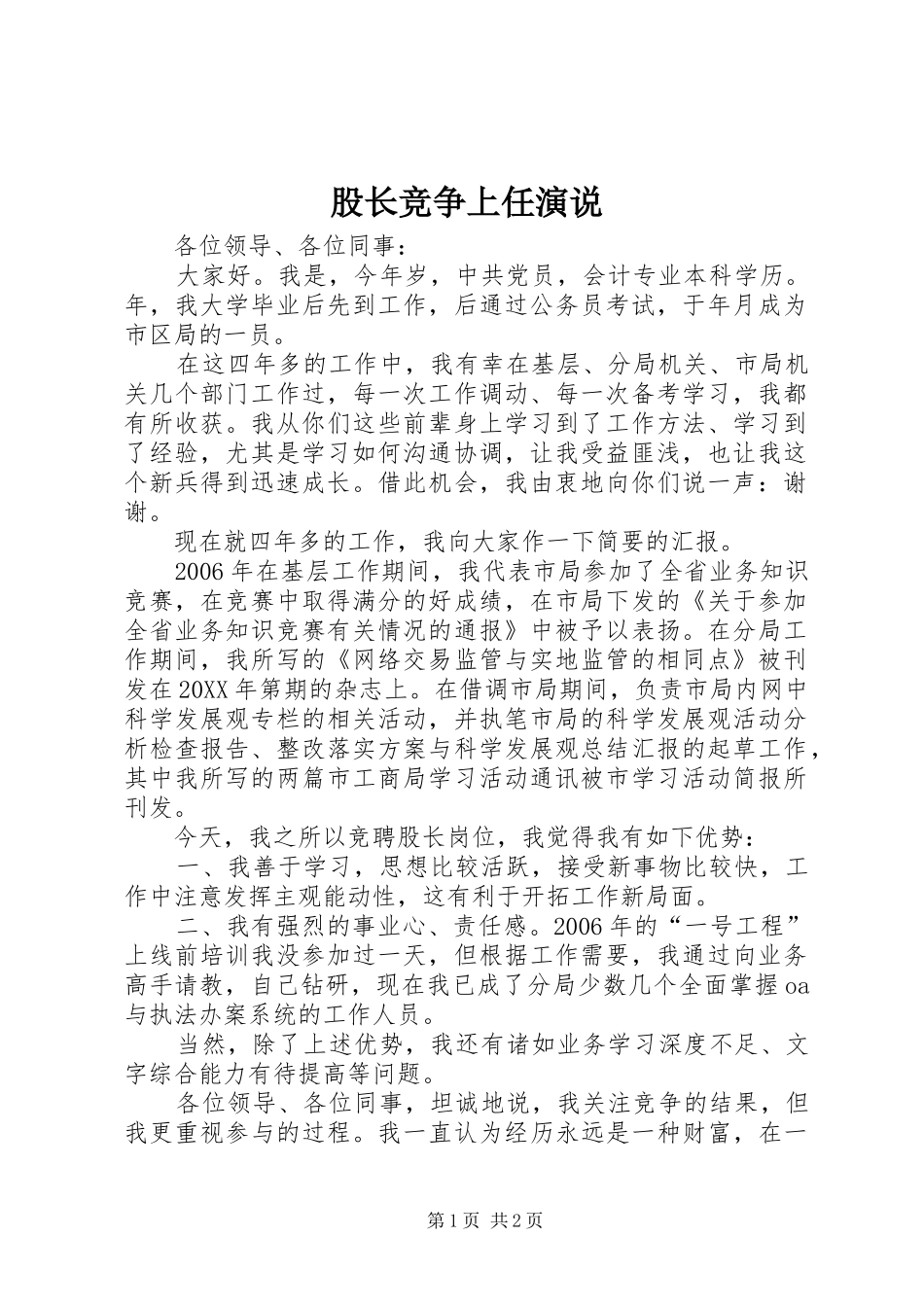 股长竞争上任演说_第1页