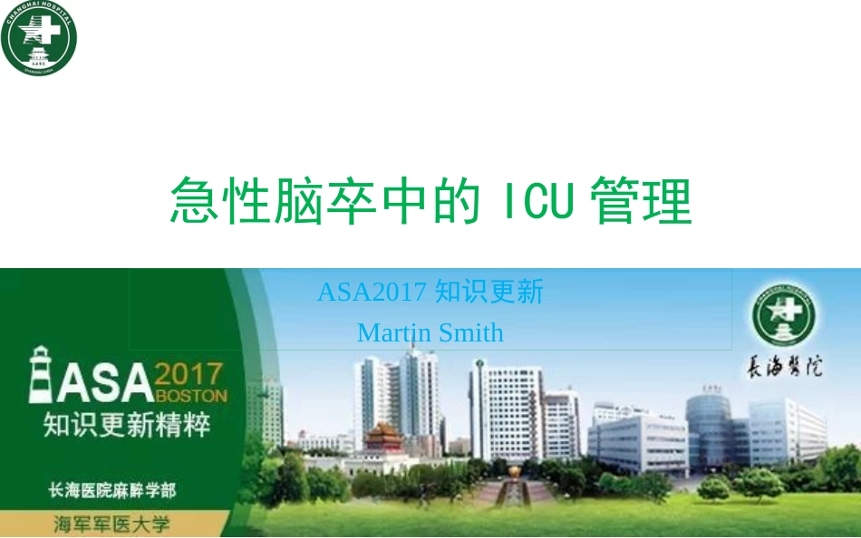 ASA急性卒中的ICU管理_第1页