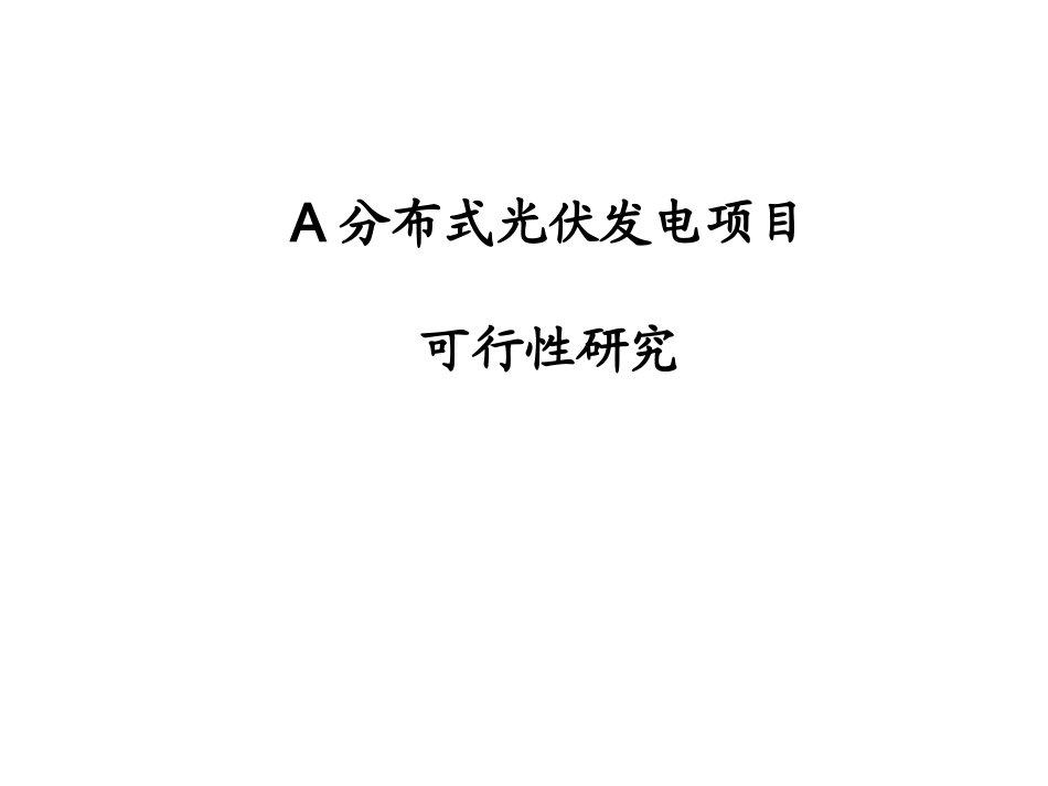 A分布式光伏发电项目可行性研究_第1页