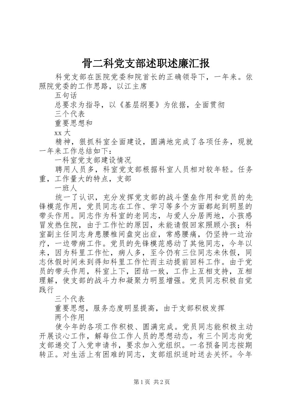 骨二科党支部述职述廉汇报_第1页