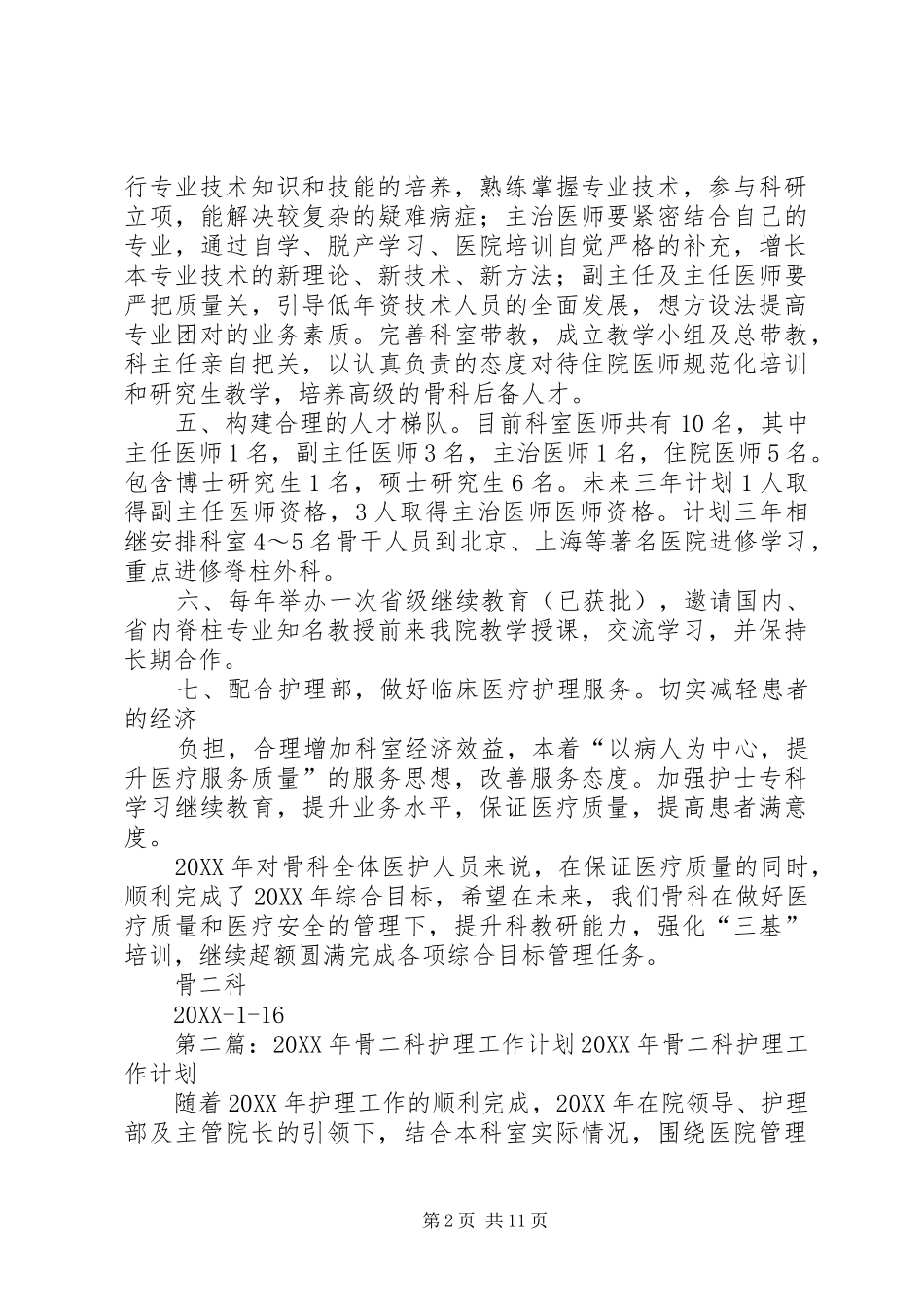 骨二科工作计划_第2页