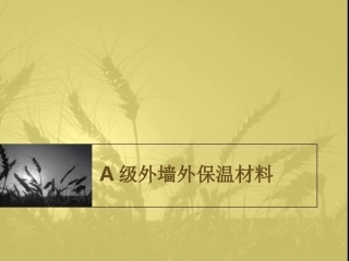 A级外墙外保温材料