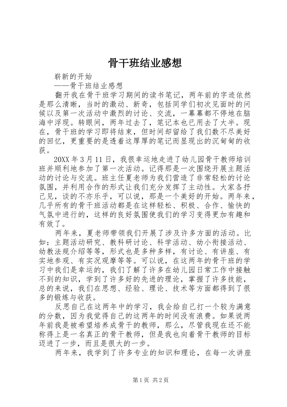 骨干班结业感想_第1页