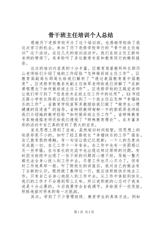 骨干班主任培训个人总结
