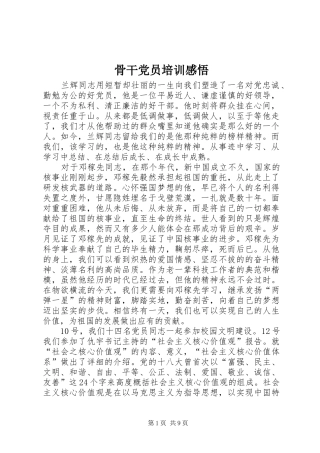 骨干党员培训感悟