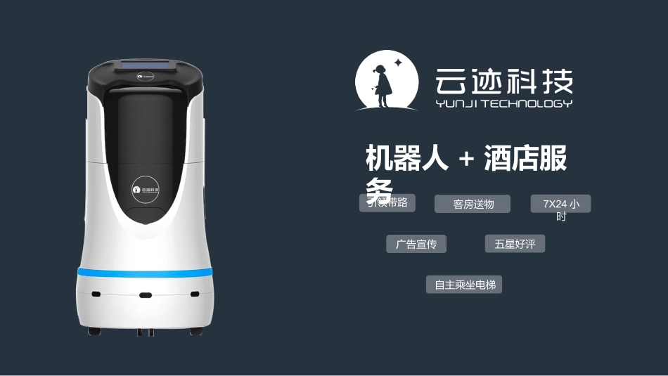 A酒店机器人润_第1页