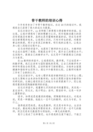 骨干教师的培训心得