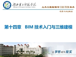 BIM技术入门和三维建模