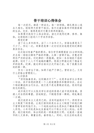 骨干培训心得体会