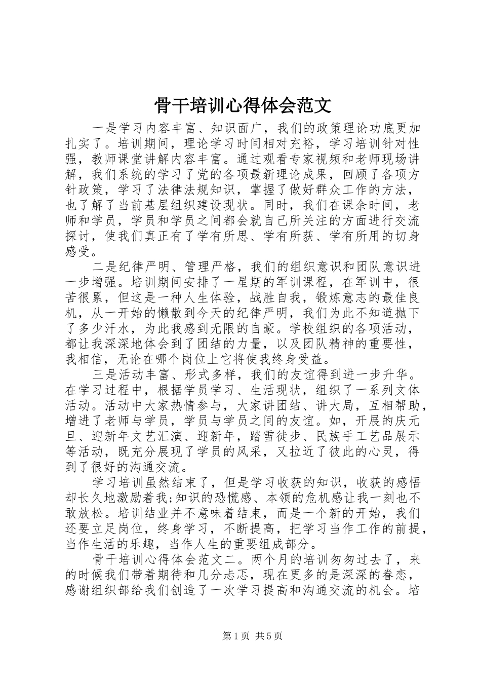 骨干培训心得体会范文_第1页