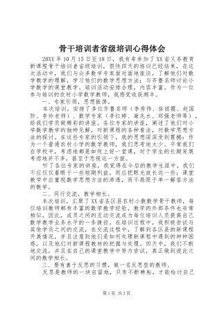 骨干培训者省级培训心得体会