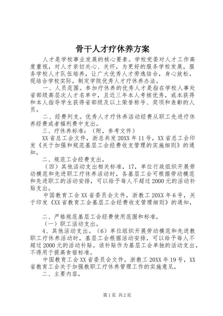 骨干人才疗休养方案_第1页