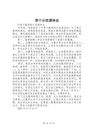 骨干示范课体会