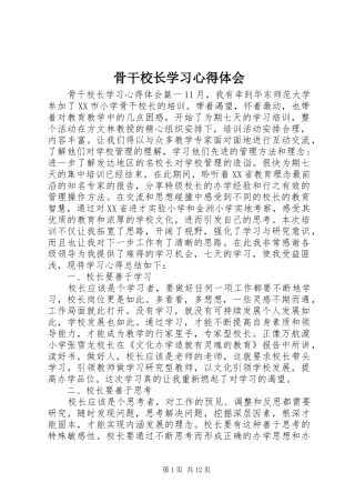 骨干校长学习心得体会