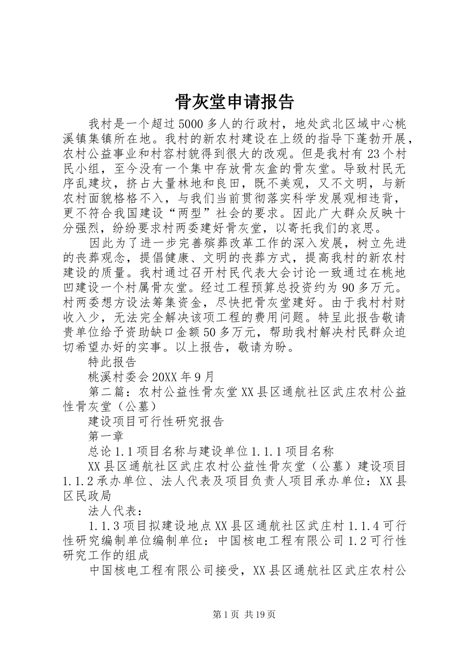 骨灰堂申请报告_第1页