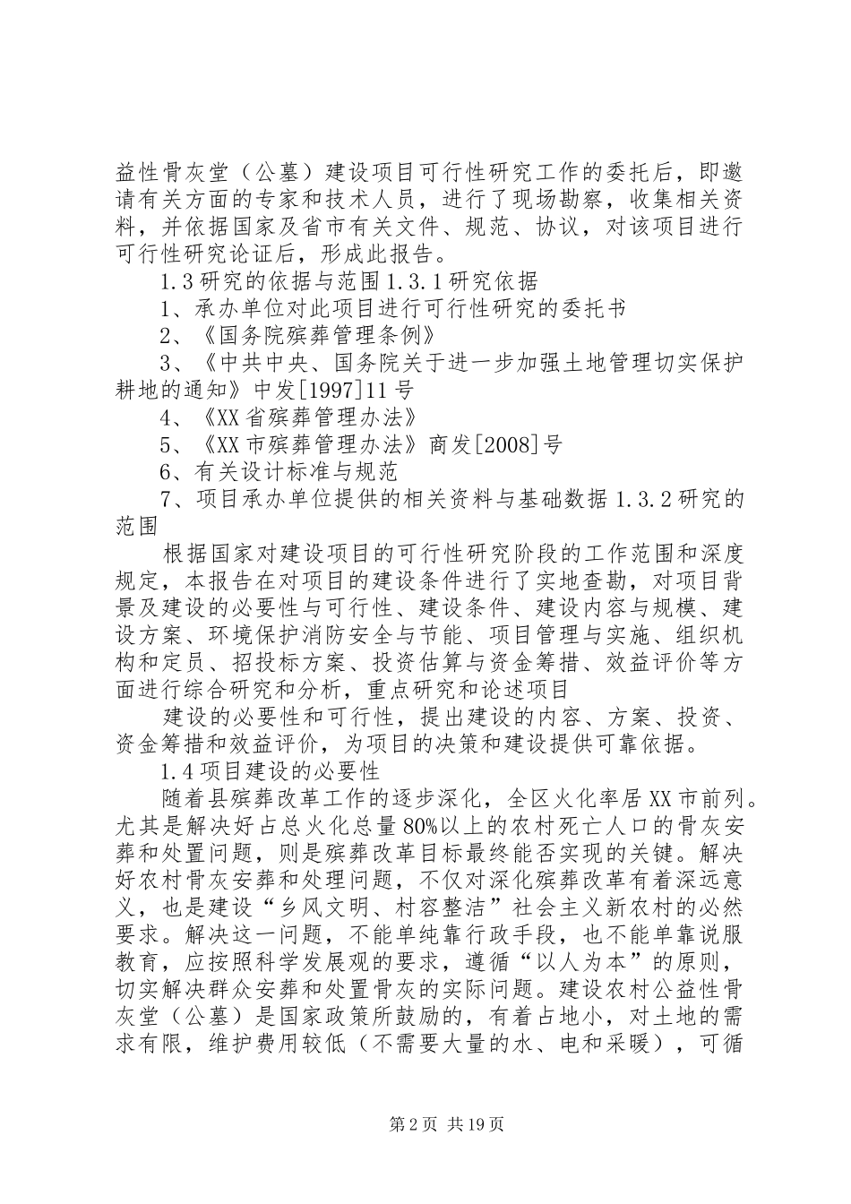 骨灰堂申请报告_第2页