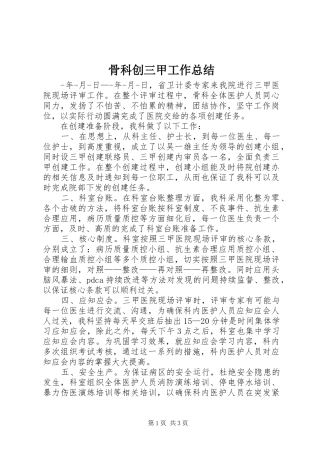 骨科创三甲工作总结