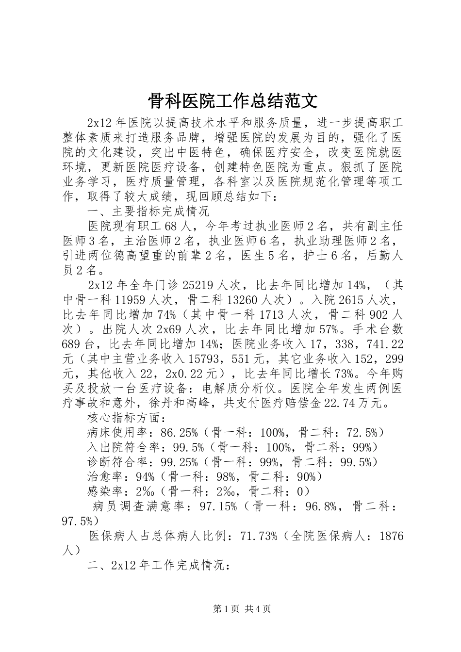 骨科医院工作总结范文_第1页