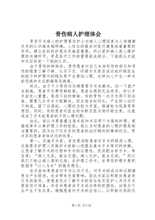 骨伤病人护理体会