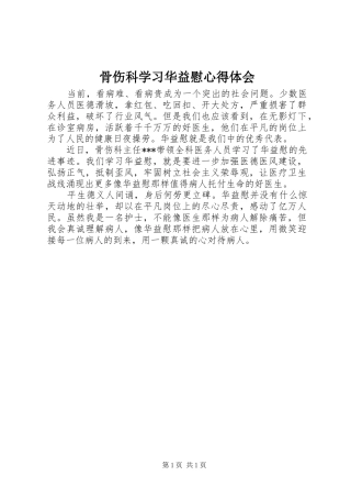 骨伤科学习华益慰心得体会