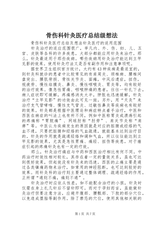 骨伤科针灸医疗总结级想法