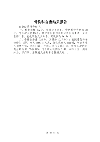 骨伤科自查结果报告