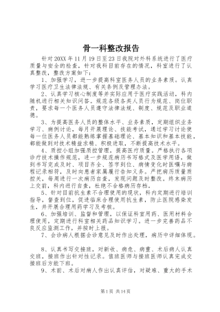 骨一科整改报告
