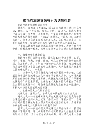 鼓浪屿旅游资源吸引力调研报告