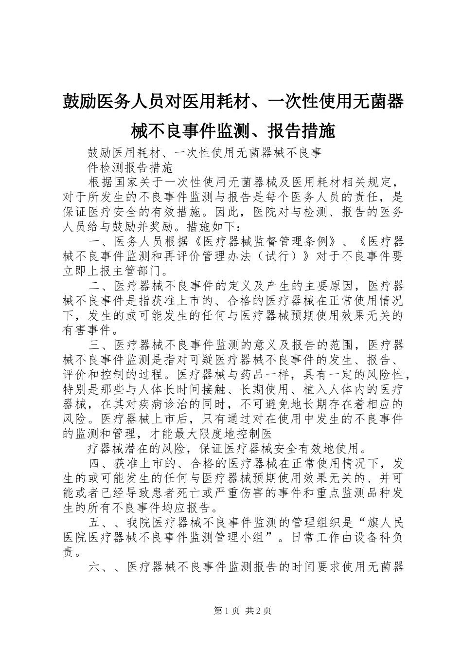 鼓励医务人员对医用耗材一次性使用无菌器械不良事件监测报告措施_第1页