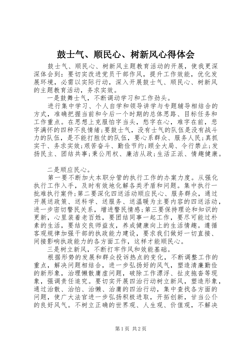 鼓士气顺民心树新风心得体会_第1页