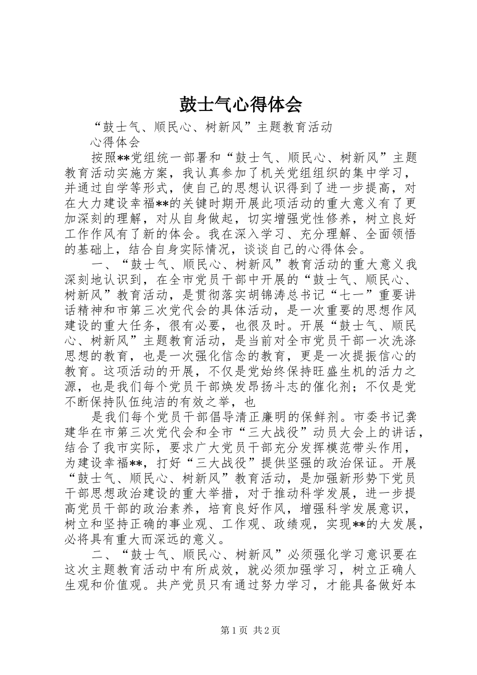 鼓士气心得体会_第1页