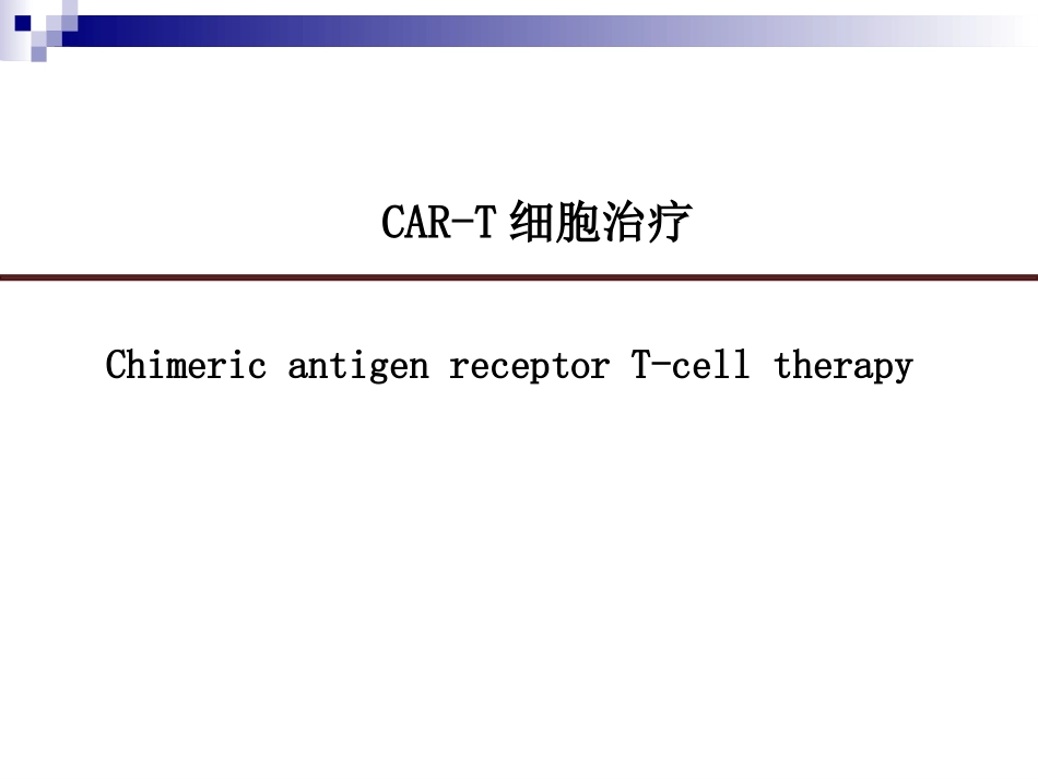 CART细胞治疗_第1页