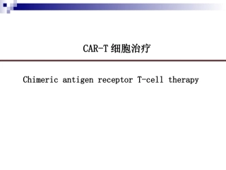 CART细胞治疗