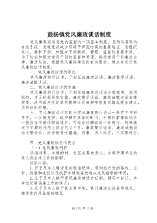 鼓扬镇党风廉政谈话制度