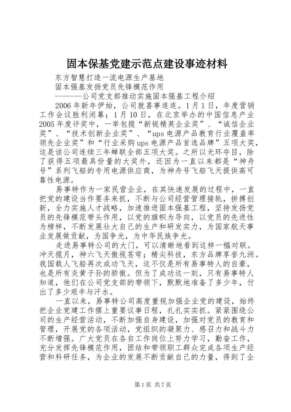 固本保基党建示范点建设事迹材料_第1页