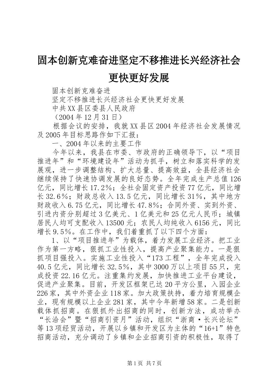 固本创新克难奋进坚定不移推进长兴经济社会更快更好发展_第1页