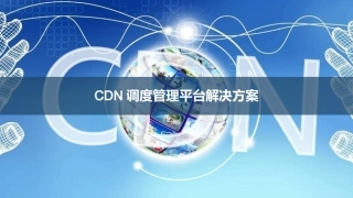 CDN调度管理平台解决方案