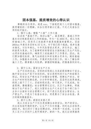 固本强基，提质增效的心得认识