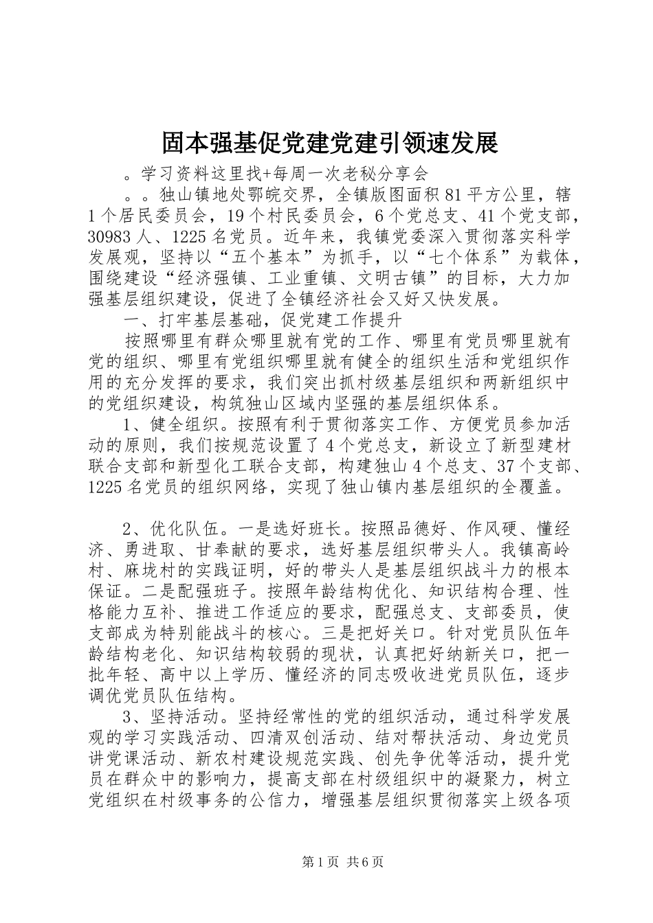 固本强基促党建党建引领速发展_第1页