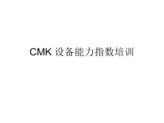 CMK设备能力指数培训
