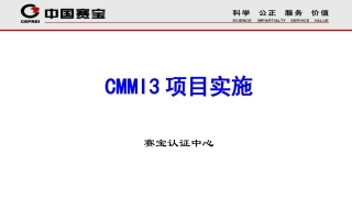 CMMI项目实施