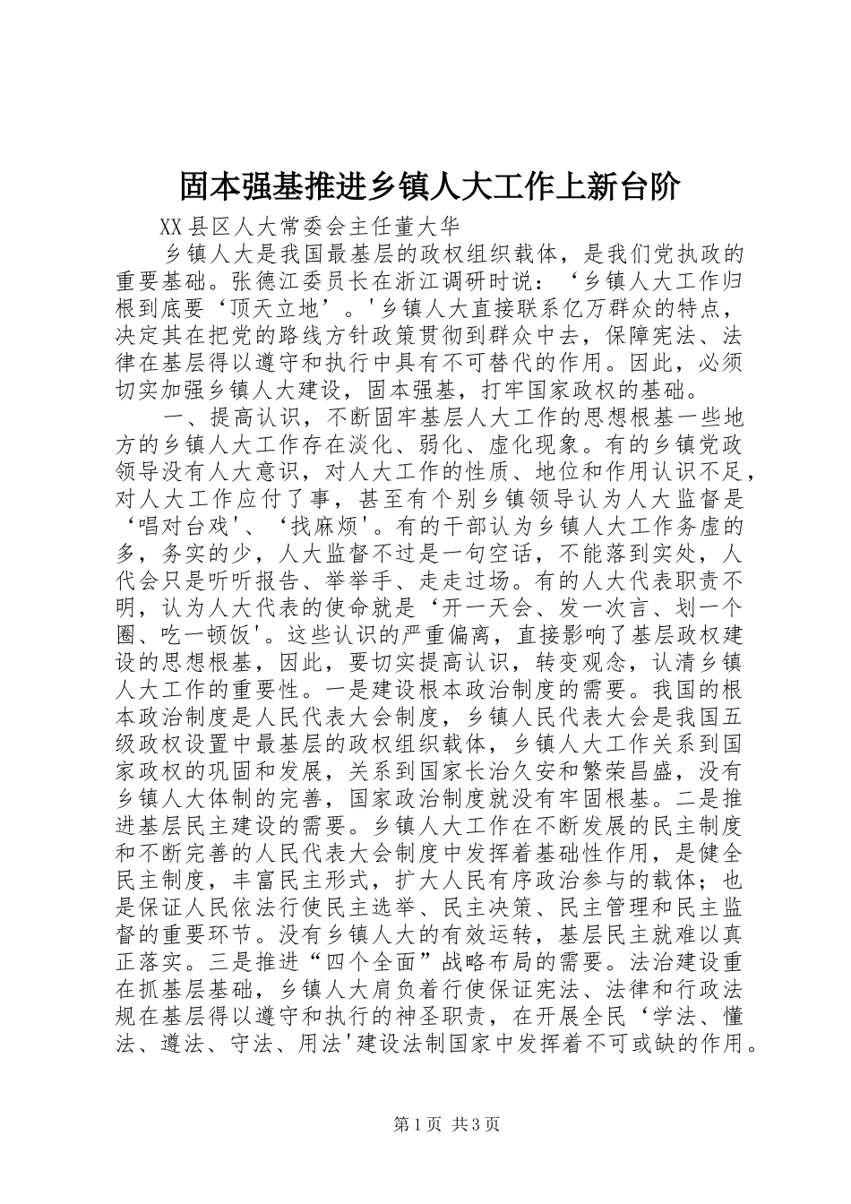 固本强基推进乡镇人大工作上新台阶_第1页