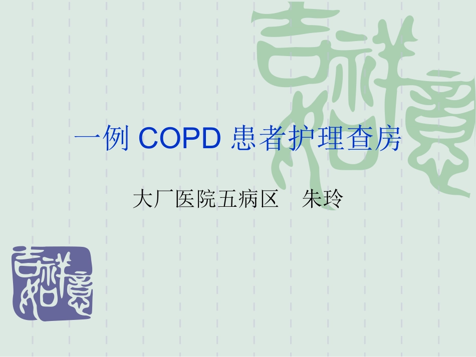 COPD慢性阻塞性肺疾病急性加重解析_第1页