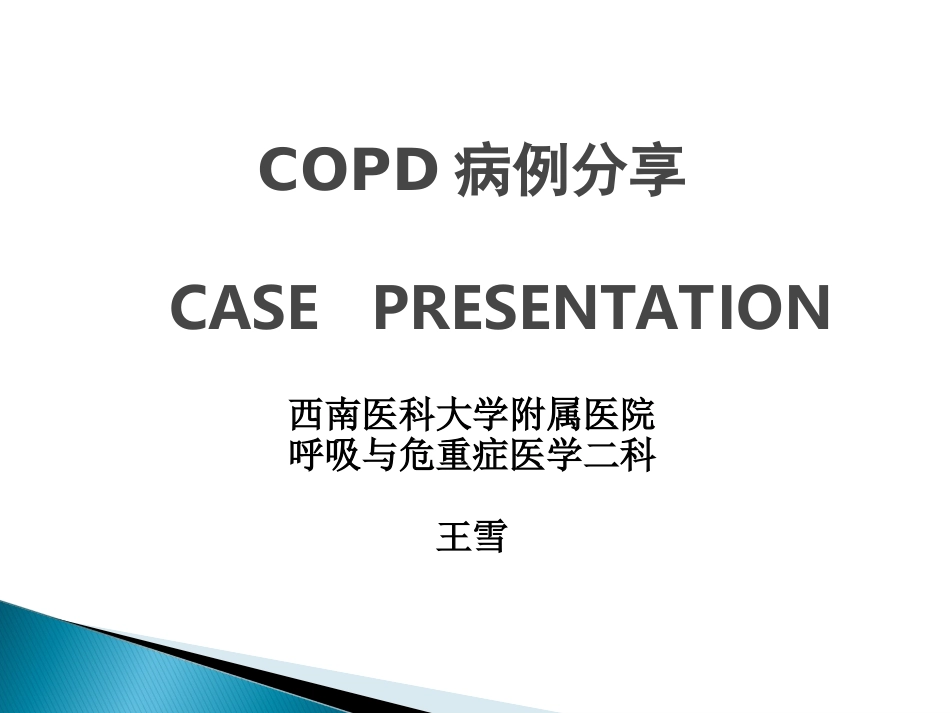 COPD噻托溴铵病例分享_第1页