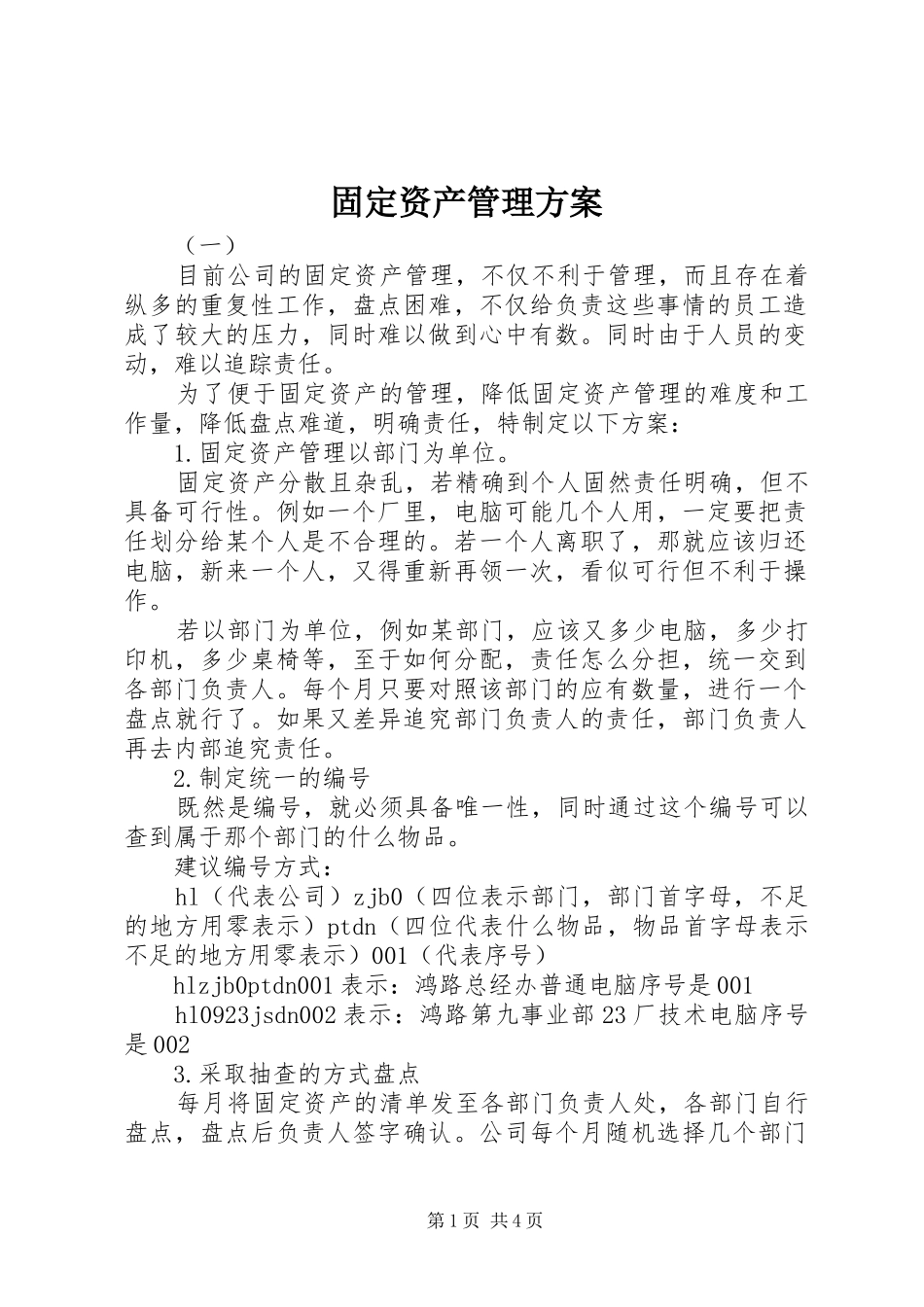 固定资产管理方案_第1页
