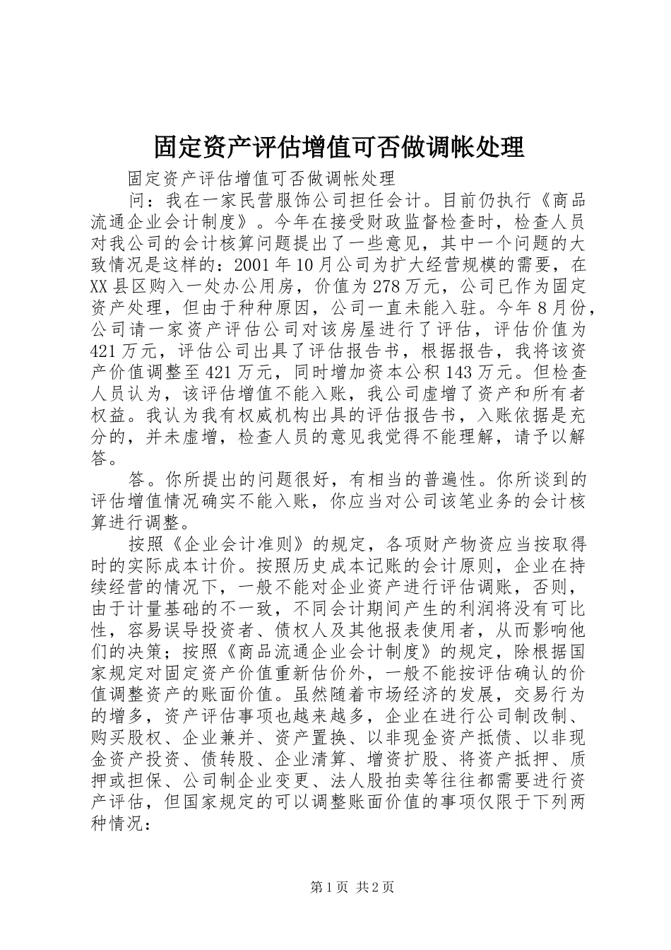 固定资产评估增值可否做调帐处理_第1页