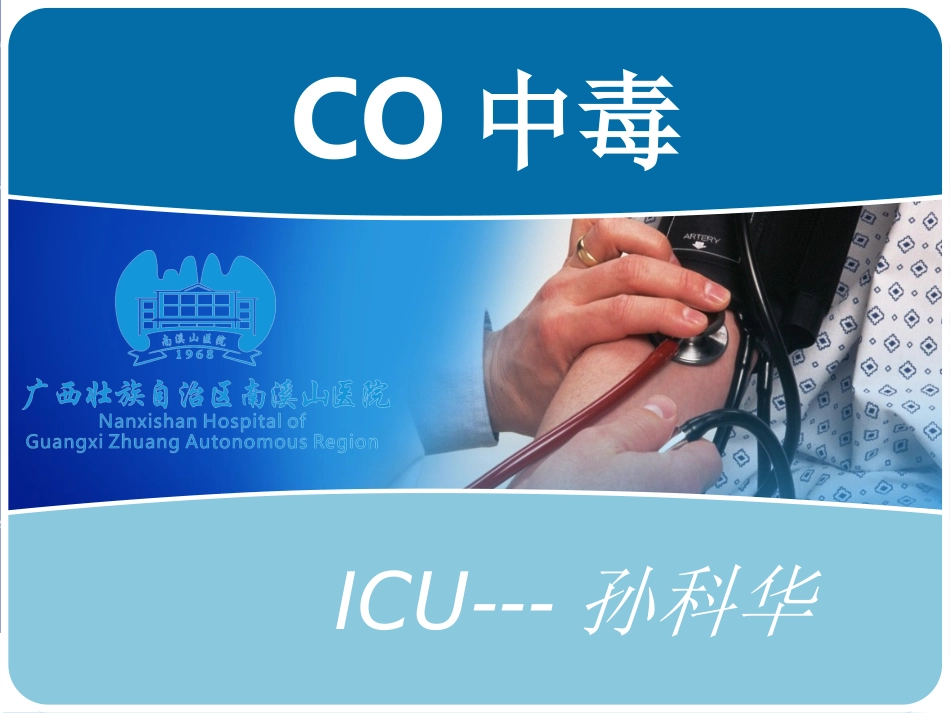 CO中毒护理_第1页