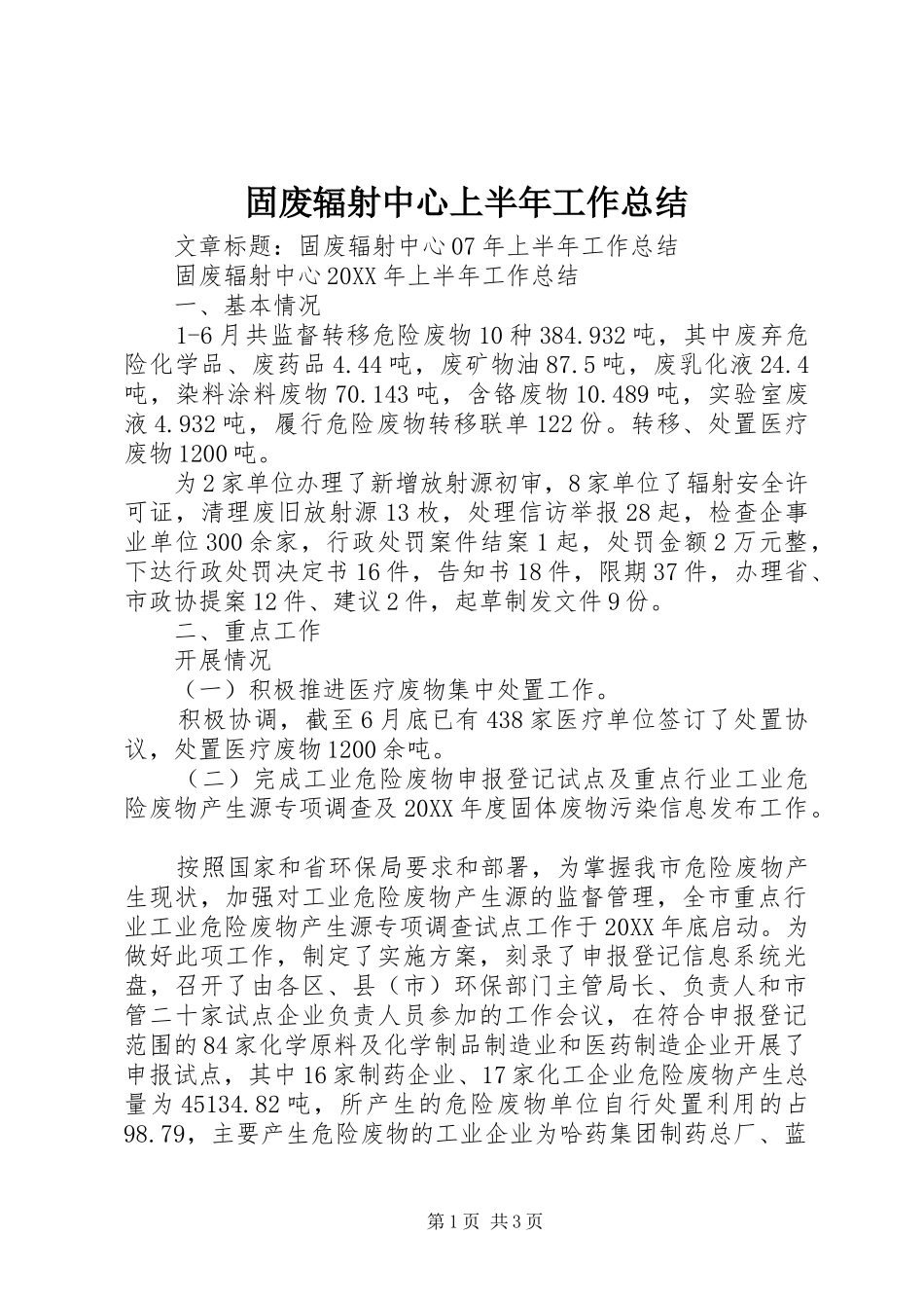 固废辐射中心上半年工作总结_第1页