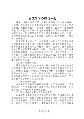 固废学习心得与体会
