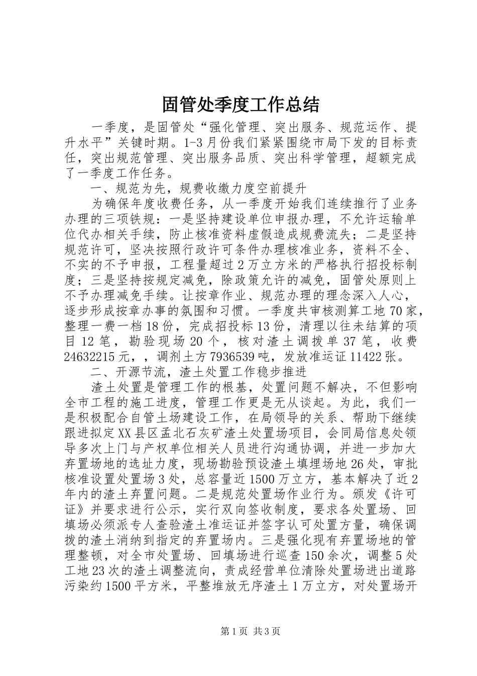 固管处季度工作总结_第1页